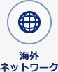 海外ネットワーク