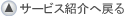 サービス紹介へ戻る