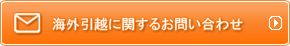 海外引越に関するお問い合わせ