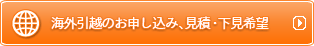 海外引越のお申し込み、見積・下見希望