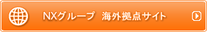 NXグループ　海外拠点サイト