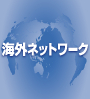 海外ネットワーク