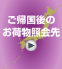 帰国後のお荷物照会先