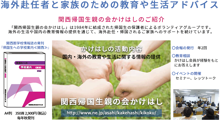海外赴任者と家族のための教育やアドバイス
