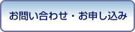 お問い合わせ・お申し込み