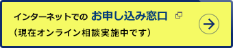 インターネットでのお申し込み窓口