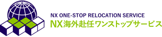NX海外赴任ワンストップサービス
