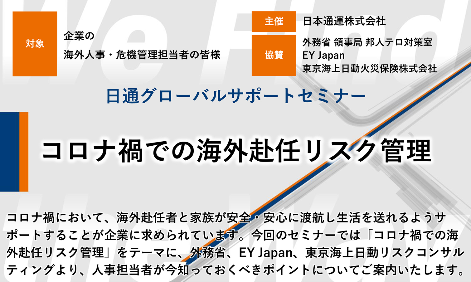 コロナ禍での海外赴任リスク管理-