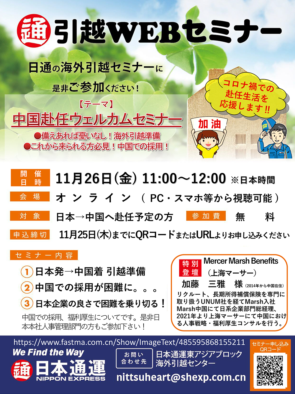 引越WEBセミナーを開催します。（中国赴任引越ウェルカムセミナー）
