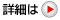 詳細は