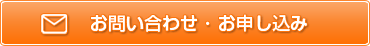 お問い合わせ・お申し込み