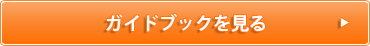 ガイドブックを見る