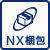 NX梱包