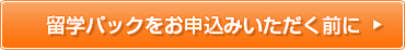 留学パックをお申込みいただく前に