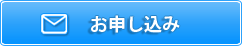 お申し込み