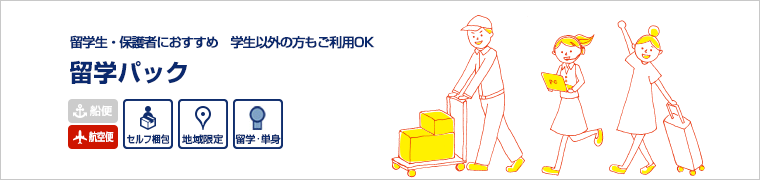 留学生・保護者におすすめ 学生以外の方もご利用OK 留学パック