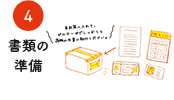 4.書類の準備