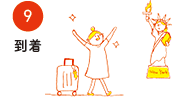 9.到着