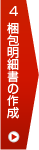 4.梱包明細の作成