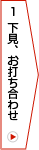 1.下見・お打ち合わせ