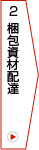 2.梱包資材配達
