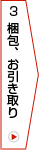 3.梱包、お引き取り