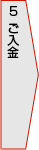 5.ご入金
