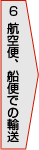 6.航空便・船便での輸送