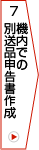 7.機内での別送品申告書作成
