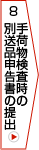 8.手荷物検査時の別送品申告書の提出