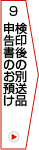 9.検印後の別送品申告書のお預け