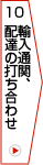 10.輸入通関、配達の打ち合わせ