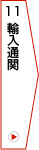 11.輸入通関
