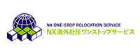 NX海外赴任ワンストップサービス