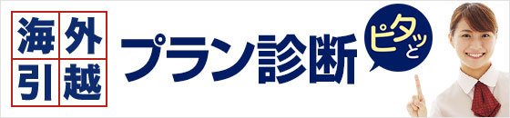 引越診断 バナー