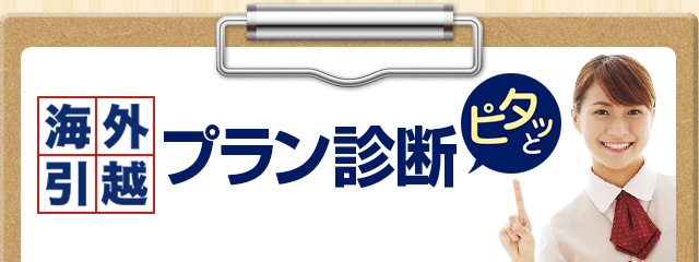 ピタッとプラン診断