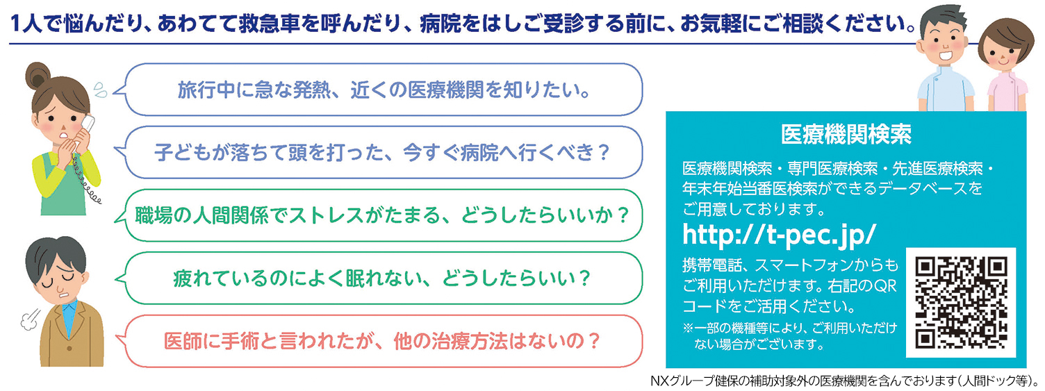 ホームドクター24 こころとからだの健康相談 日本通運健康保険組合