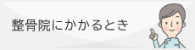 整骨院にかかるとき