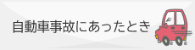 自動車事故にあったとき