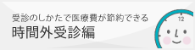受診のしかたで医療費が節約できる 時間外受診編