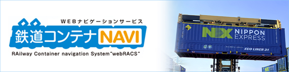 WEBナビゲーションシステム　鉄道コンテナNAVI