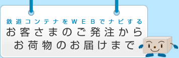 鉄道コンテナをWEBでナビする -お客さまのご発注からお荷物のお届けまで-