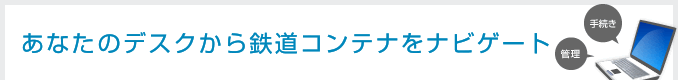 あなたのデスクから鉄道コンテナをナビゲート