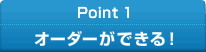 Point1 オーダーができる！