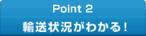 Point2 輸送状況がわかる！