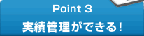 Point3 実績管理ができる！