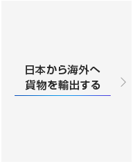 日本から海外へ貨物を輸出する