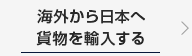 海外から日本へ貨物を輸入する