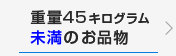 重量45キログラム未満のお品物