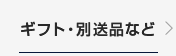 ギフト・別送品など